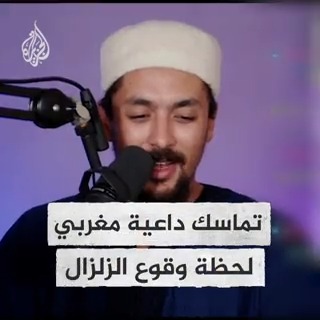 حافظ على هدوئه بترديد "لا إله إلا الله والحمد لله".. تداول واسع للقطات توثق تماسك داعية مغربي في بث مباشر لحظة وقوع #زلزال_المغرب الذي ضرب عدة مناطق وسط البلاد #زلزال_المغرب