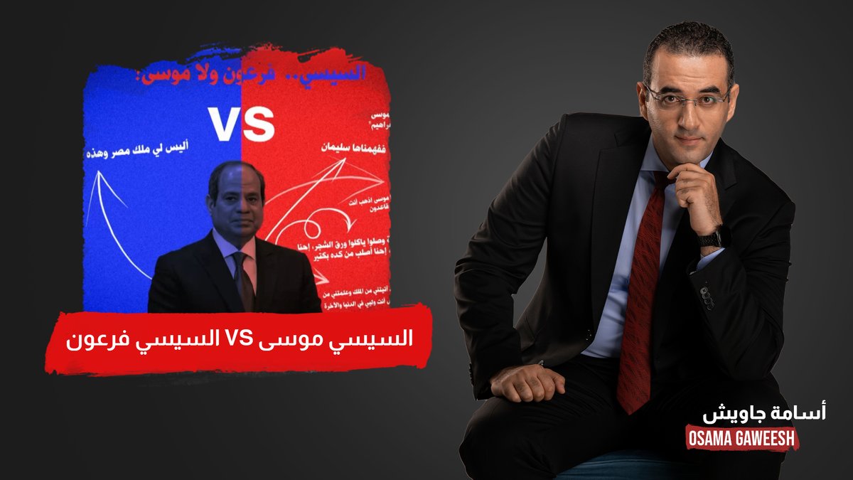 أسامة جاويش: أليس لي ملك مصر في قصر السيسي.. ما ترسى على بر يا عم انت موسى ولا فرعون؟ #مكملين #آخر_كلام