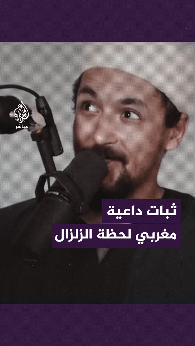 بابتسامة هادئة.. ردة فعل داعية مغربي لحظة وقوع #زلزال_المغرب #المغرب