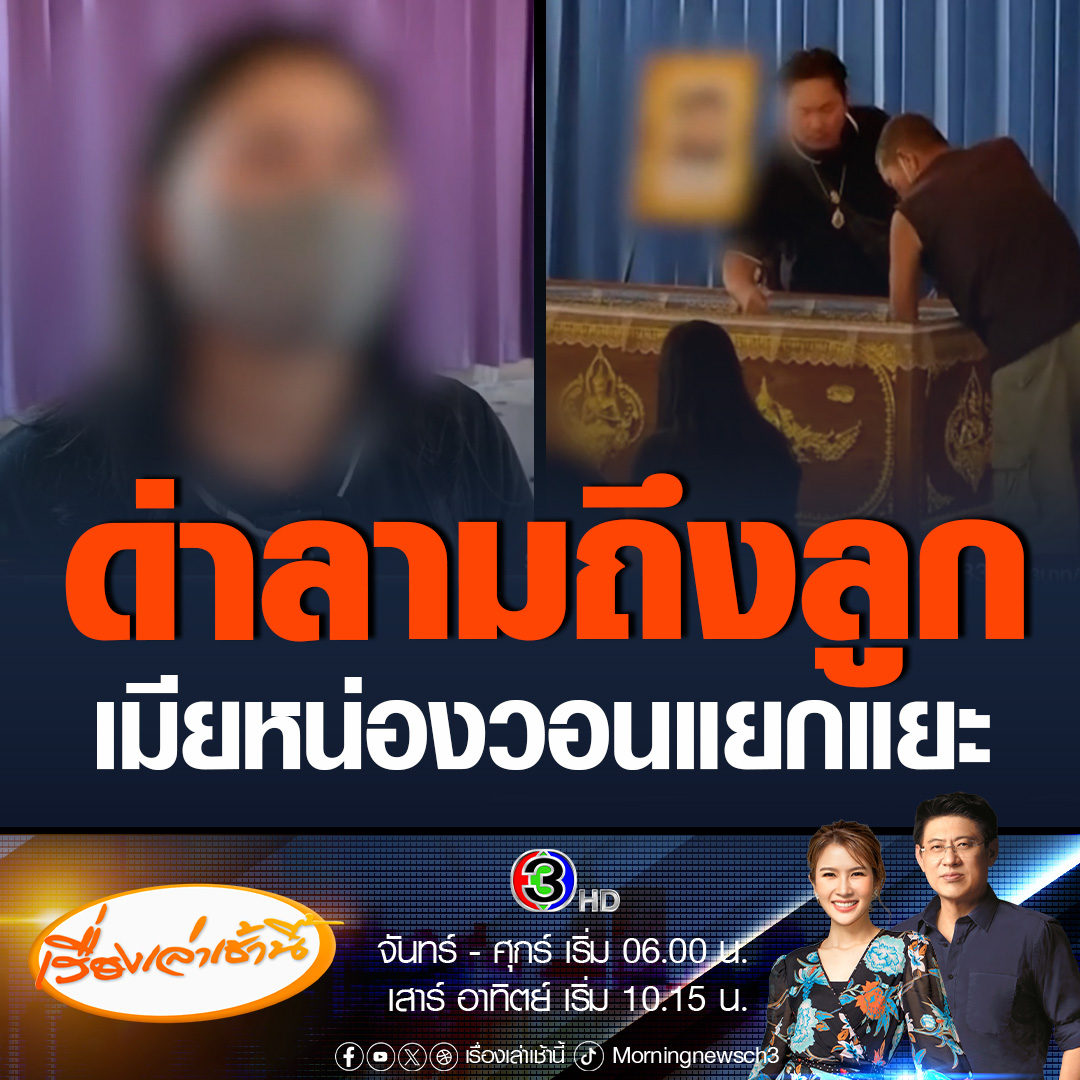 #เรื่องเล่าเช้านี้ เจ้าหน้าที่เผยผลชันสูตรหน่อง ท่าผา พบกระสุนเข้าร่างกาย 4 นัด ภรรยาย้ำครอบครัวไม่ติดใจโดนวิสามัญ วอนสังคมหยุดโจมตีด่าลามครอบครัว สงสารลูก ๆ ลั่นไม่ได้เกี่ยวข้องด้วย #ข่าวช่อง3 #ข่าวภูมิภาค #นครปฐม #สารวัตรแบงค์ #หน่องท่าผา