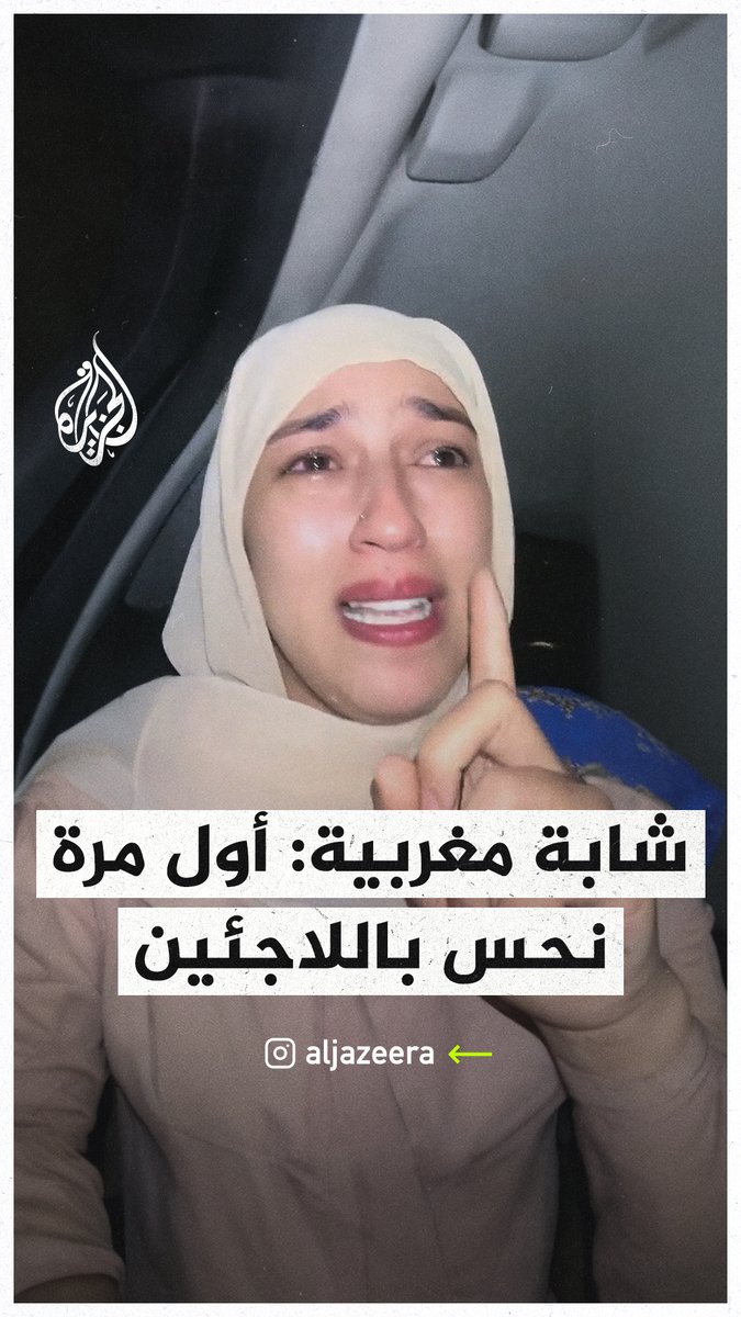 "أول مرة نحس باللاجئين".. شابة مغربية تنهار بكاءً خلال وصفها لأثار الزلزال على الشعب المغربي #زلزال_المغرب