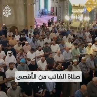 الفلسطينيون يقيمون صلاة الغائب في المسجد الأقصى على أرواح ضحايا #زلزال_المغرب