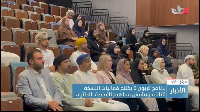 ▶️ برنامج "كربون 6" يختتم فعاليات نسخته الثالثة ويناقش مفاهيم الاقتصاد الدائري. تقرير: موسى بن جعفر اللواتي #مركز_الأخبار