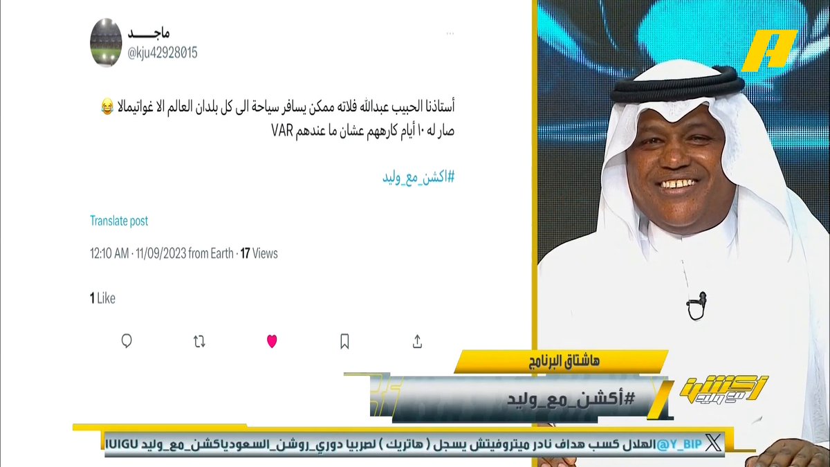مشاهد: هل اعتراض الأندية بعد المباراة على خطأ تحكيمي سيقبل أم لا ؟ محمد الشيخ: نعم ممكن يقبل بشرط العودة للحكم .. ممكن الحكم يشير لعدم رؤيته للحالة عبدالله فلاته: هذه حدثت سابقا #أكشن_مع_وليد يعرض الآن مجاناً على شاهد #Shahid