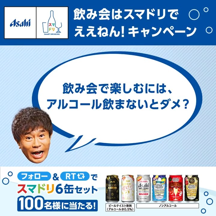 / まもなく飲みトモ10万人! #飲み会はスマドリでええねん キャンペーン開始! \ 飲める人も飲めない人もみんなが楽しめる、体質や気分に合わせた自由な飲み方「スマートドリンキング」略して #スマドリ 😊 フォロー&RTでスマドリ6缶セットが抽選で100名様に当たる🎁