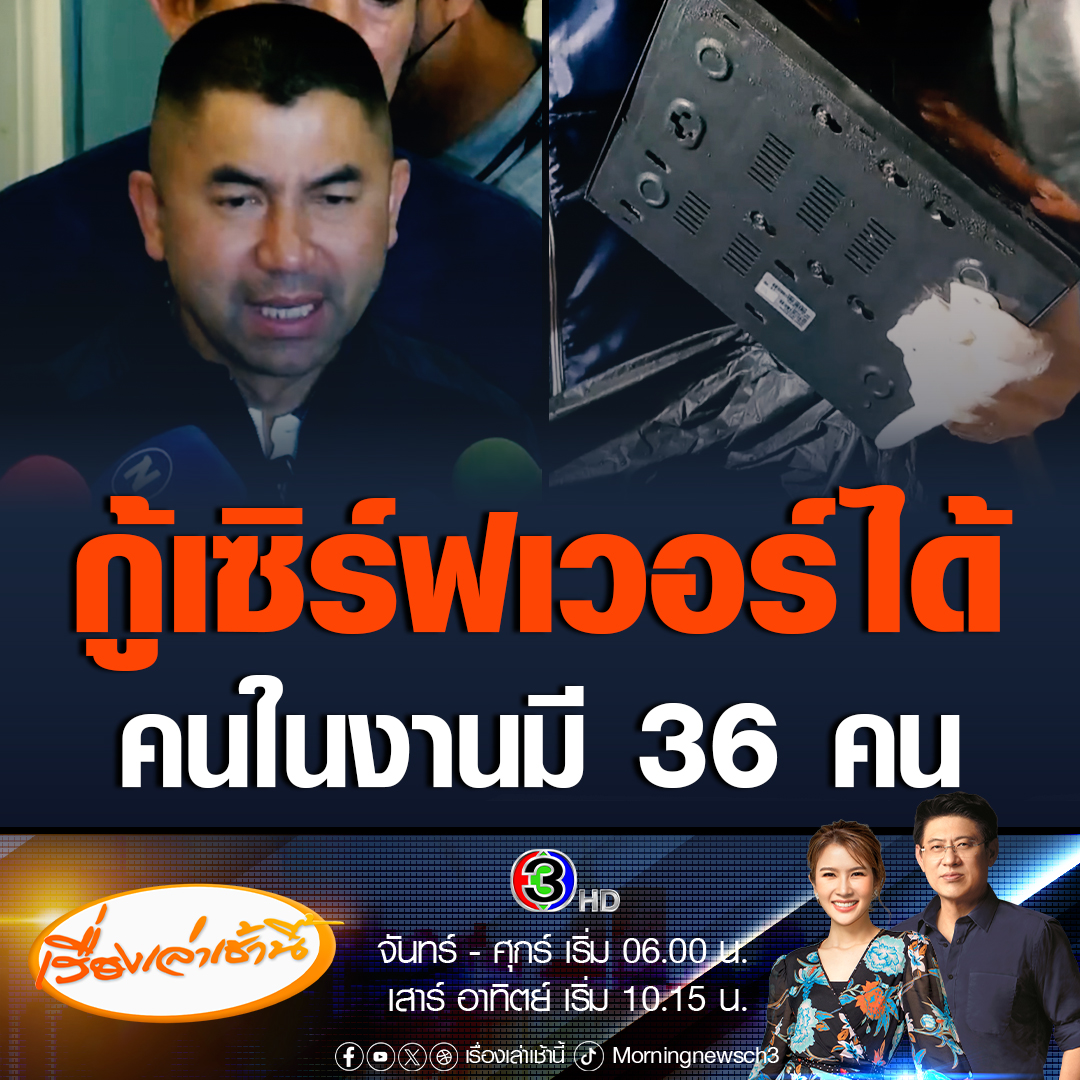 #เรื่องเล่าเช้านี้ บิ๊กโจ๊ก เผยเจ้าหน้าที่กู้เซิร์ฟเวอร์ได้แล้ว พบมีคนในงาน 36 คน แบ่งเป็นพลเรือน 10 ราย และตำรวจ 26 นาย เตรียมออกหมายจับพลเรือนลูกน้องกำนัน เพิ่มอีก 5 คน #ข่าวช่อง3 #ข่าวภูมิภาค #นครปฐม #สารวัตรแบงค์ #กำนันนก