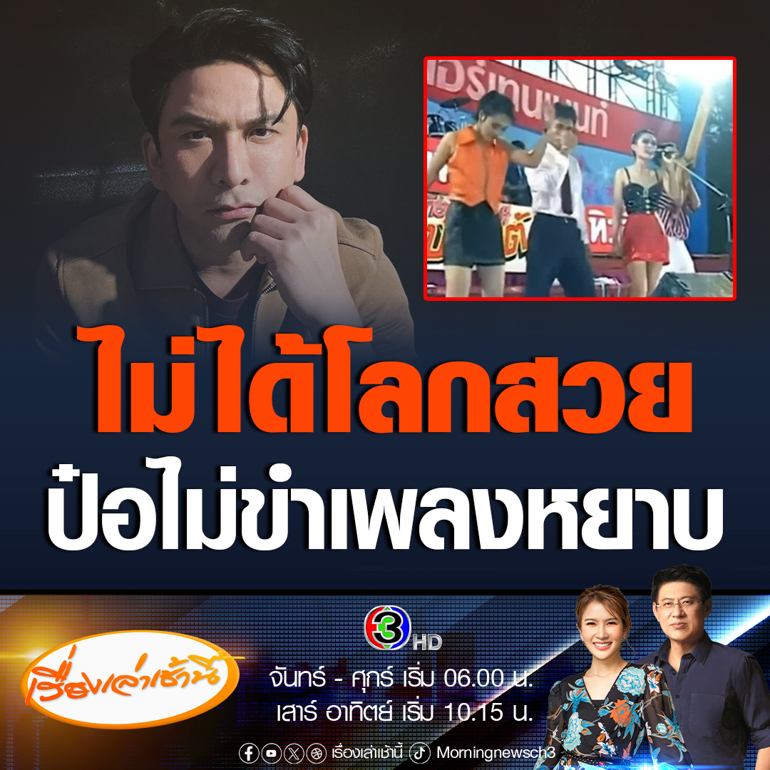 #เรื่องเล่าเช้านี้ ป๋อ ณัฐวุฒิ ลั่นไม่ได้โลกสวย แต่เข้าไม่ถึงรับไม่ได้ เพลงคนจนมีสิทธิ์ไหมคะ ไม่ขำเนื้อเพลงหยาบโลนตื้นเขิน #ข่าวช่อง3 #ข่าวโซเชียล #คนจนมีสิทธิ์ไหมคะ #ป๋อณัฐวุฒิ