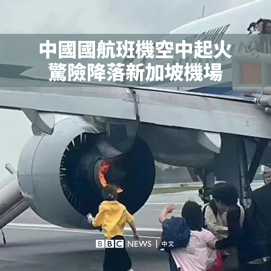 一架从中国成都飞往新加坡的中国国际航空CA403班机,周日(9月10日)在飞行途中起火,烟雾漫进机舱,飞机最后成功降落樟宜机场。 社交媒体上的画面显示,这架空客A320neo飞机的左发动机冒出火焰,乘客沿逃生梯疏散。 樟宜机场表示,该航班共有146名乘客和9名机组人员,其在空中报告了前货舱和洗手间出现烟雾,宣布紧急状态并要求优先降落。 机场称,所有乘客和机组人员都安全撤离,有九名乘客在疏散过程中因吸入烟雾和擦伤而受轻伤。