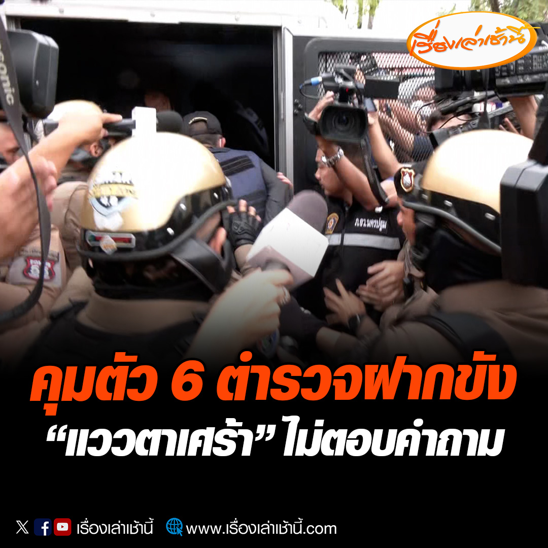 คุมตัว 6 ตำรวจช่วยเหลือกำนันนก-หน่อง ท่าผา หลบหนี ทุกคนเดินก้มหน้าตลอดเวลา ด้วยสีหน้าที่อิดโรย และแววตาเศร้า โดยผู้สื่อข่าวสังเกตมี จังหวะที่ถามว่าละอายใจหรือไม่ กับ ร.ต.ท.นิมิตร คล้ายมีการก้มหัวลงมาเล็กน้อย #เรื่องเล่าเช้านี้ #ข่าวช่อง3 #ข่าวอาชญากรรม #กำนันนก #สารวัตรแบงค์