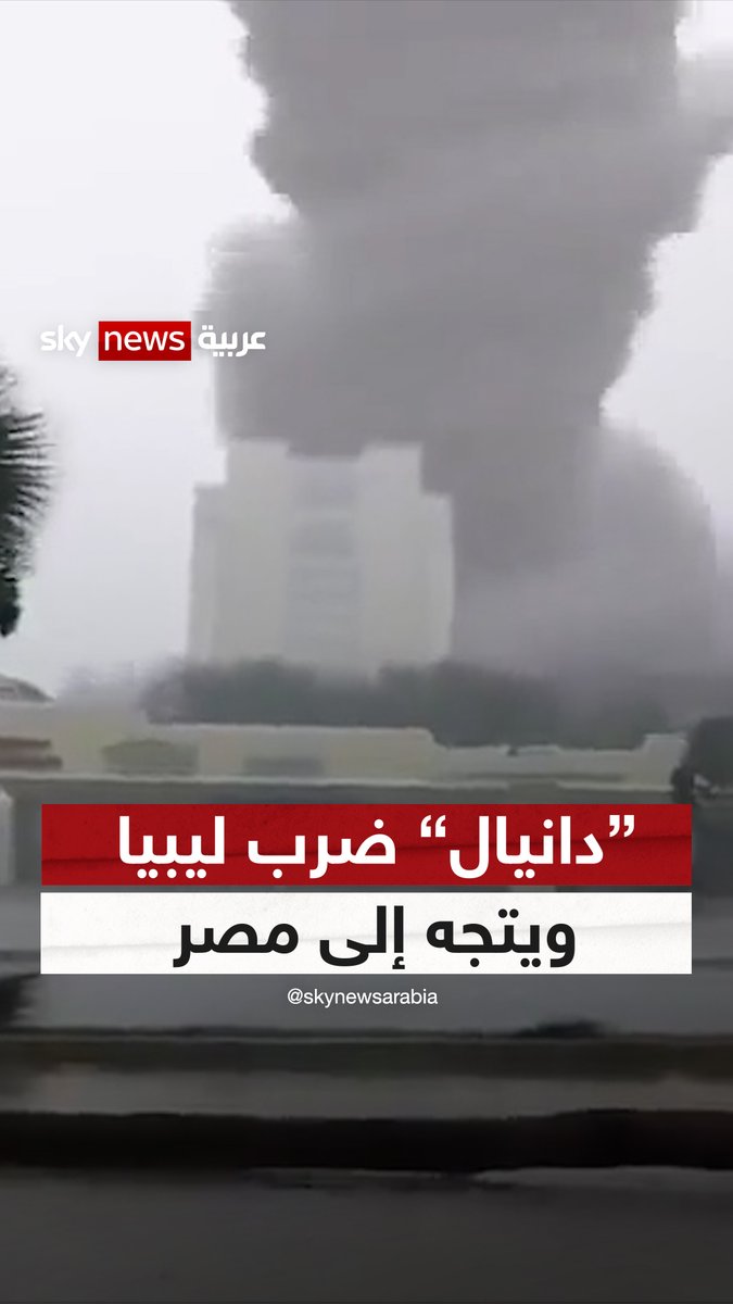بعد #ليبيا.. إعصار دانيال يهدد #مصر #شاهد_سكاي