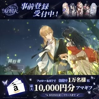 #時空の絵旅人 イエセイ大陸キャラストーリー曲公開💐 ロタツ『同行者』🎵 夕闇を蛍と星がほのかに照らし出す🌟 目をそらさないで。美しい夢を見せてあげるから #絵旅人事前登録 へ 時空の絵旅人【公式】 フォロー&本文RTで 抽選で1万名に最大アマギフ1万円分を贈呈🎁