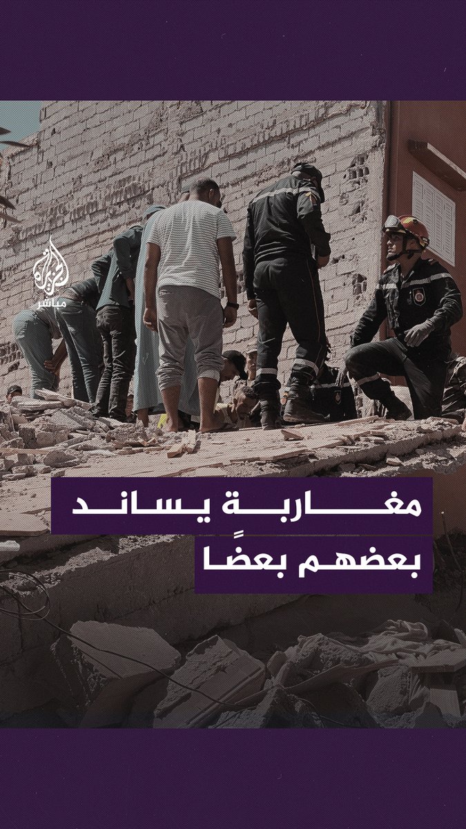 أمة واحدة جسد واحد".. مواطنون مغاربة يتكاتفون لتقديم المساعدات المادية والمعنوية للمتضررين من الزلزال #المغرب #زلزال_المغرب #الجزيرة_مباشر