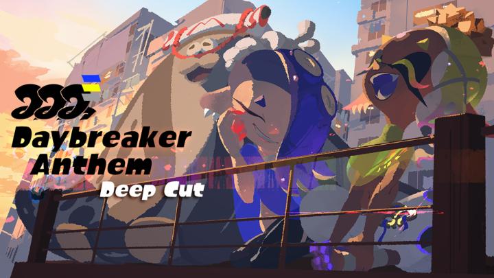 SRL New-Hotness Division here to hype Deep Cut's new song, Daybreaker Anthem! We got this note from Shiver and Frye: "There's nothing like the dawn of a fresh day after a Splatfest. This jam is for all the Splatlands real ones!" Give it a listen in the lobby.