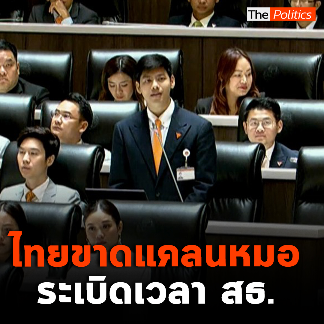 ระเบิดเวลาของ สธ. ไทยขาดแคลนหมอ ค่าตอบแทนน้อย ทำงานหนักเกินกฎหมายกำหนด #MatichonTV #มติชนทีวี #ประชุมสภา #อภิปราย #แถลงนโยบาย #ศุภณัฐมีนชัยนันท์ #ก้าวไกล #สาธารณสุข #หมอขาดแคลน #ทำงานหนัก