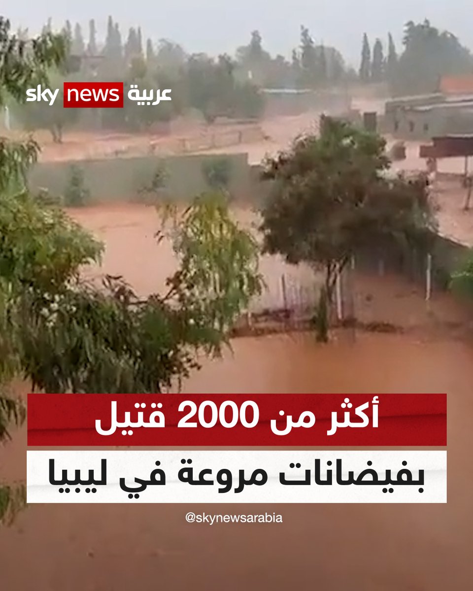 أحياء سكنية اختفت بشكل كامل.. مقتل أكثر من 2000 شخص في #ليبيا وأكثر من 5 آلاف مفقود نتيجة #إعصار_دانيال #شاهد_سكاي #فيضانات_ليبيا