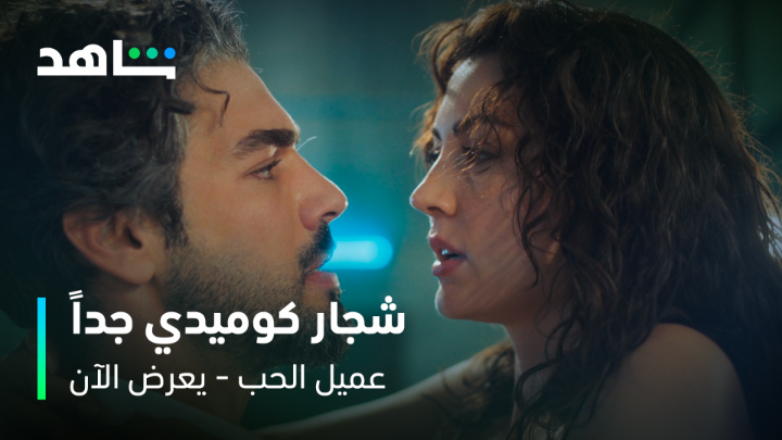 ما بحب السجن يا أخي 😂 أونور يهدد ايجيه بالحبس وشجار كوميدي جداً 🤣 #عميل_الحب يعرض الآن مجاناً بعد عرضه على الشاشة #Shahid #حكايات_لا_تنتهي