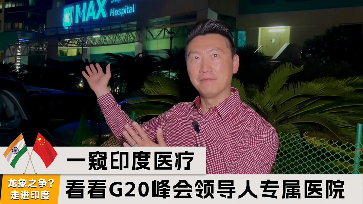 印度主办的G20领导人峰会落下帷幕,包括美国总统拜登、英国首相苏纳克等多国领袖出席,要妥善接待这些世界领导人,除了料理好其食衣住行,也要考虑如果这些领导人在访问期间身体不适,该怎么办?美国之音白宫记者黄耀毅在新德里访问了一所为此次峰会领导人提供医疗的专属医院,带您一块去看看。