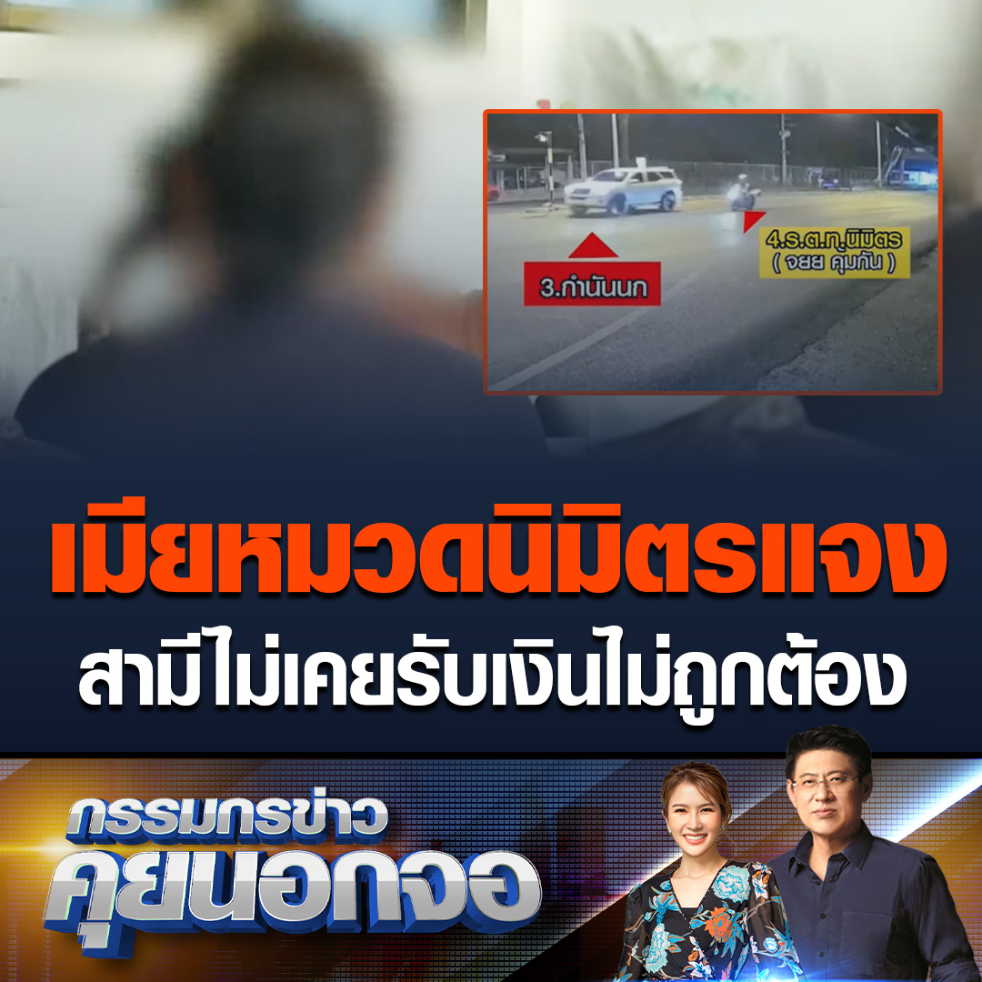 ภรรยาของ ร.ต.ท.นิมิตร เชื่อสามีไม่เกี่ยวข้องหรือรู้เห็นกับหน่อง ท่าผา ตอนนี้รู้สึกเครียดมาก ๆ ขาดเสาหลักของครอบครัว อาจประกาศขายรถหาเงินไปว่าความเรื่องคดี ยันสร้างเนื้อสร้างตัวมากับสามี #เรื่องเล่าเช้านี้ #ข่าวช่อง3 #ข่าวอาชญากรรม #คุยนอกจอ #กำนันนก