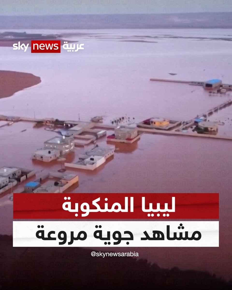 مشاهد جوية تظهر الفيضانات في الساحل الشمالي الشرقي لليبيا – شرق #بنغازي بعد #إعصار_دانيال #شاهد_سكاي