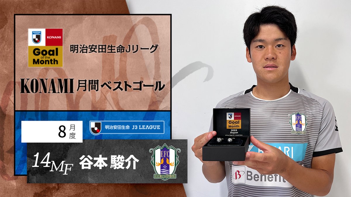 ⚽明治安田生命Jリーグ KONAMI月間ベストゴール⚽ 【8月度】 🏆 明治安田生命J3リーグ 第24節 🆚 愛媛vs讃岐 ⌚️ 86分 ⚽️ 谷本 駿介 選手(愛媛FC) 愛媛FC|Ehime FC 【公式】 受賞コメント・総評⏬