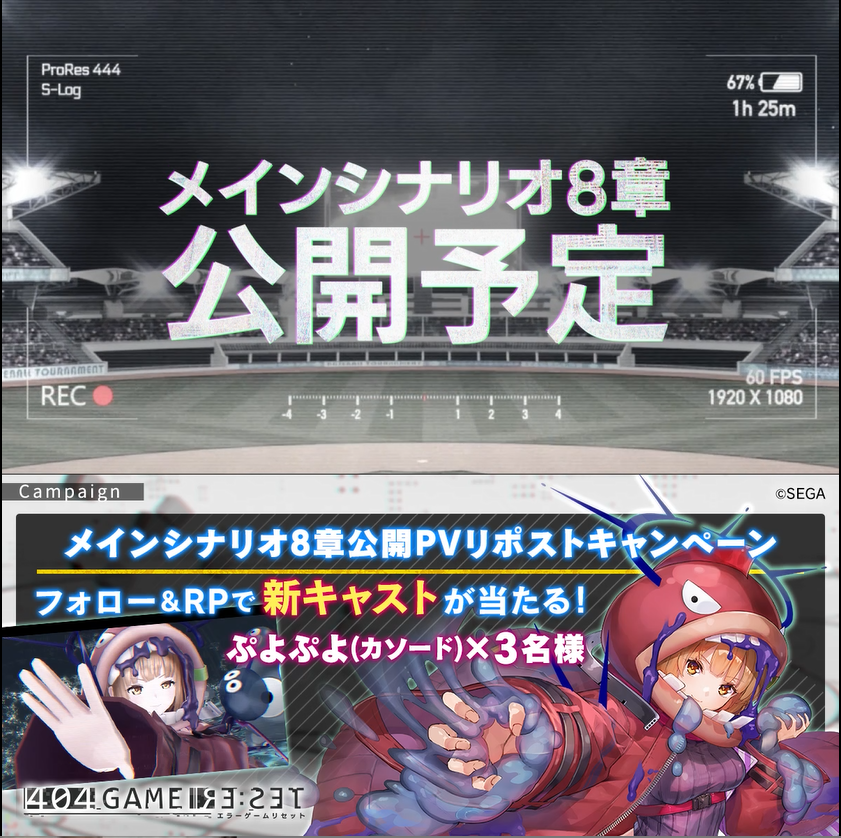 ／ メインシナリオ8章公開PVリポストキャンペーン ＼ 新章公開記念🎉 フォロー＆RPで当たる🎯 🎁ぷよぷよ(カソード)×3名様 1⃣エラーゲームリセット/404 GAME RE:SETをフォロー 2⃣本投稿をRP ✅9/18まで