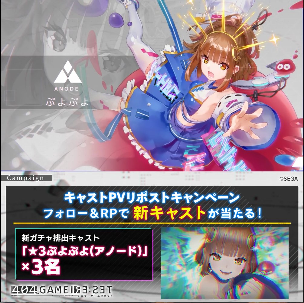 ／ ぷよぷよ(アノード)PVリポストキャンペーン ＼ フォロー＆RPでアイテムが当たる🎯 🎁ゲーム内アイテム ぷよぷよ(アノード)×3名 1⃣エラーゲームリセット/404 GAME RE:SETをフォロー 2⃣本投稿をRP ✅9/18まで #エラゲ