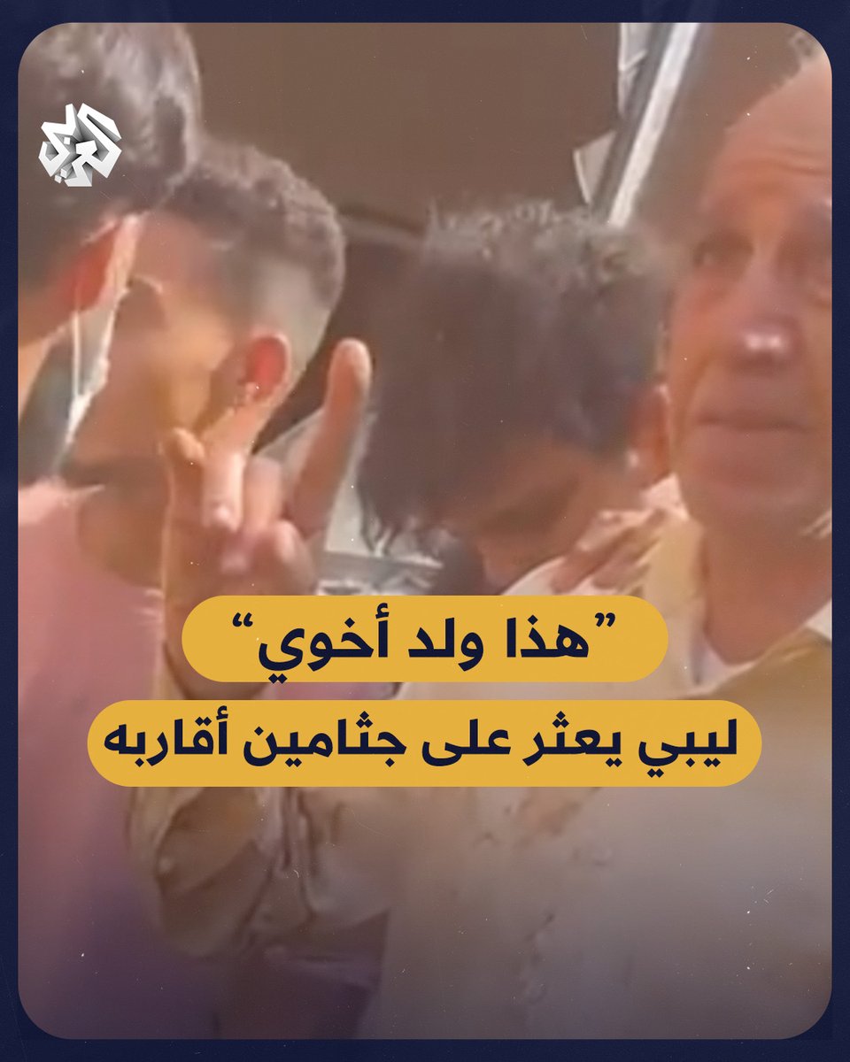 "هذا ولد أخوي".. ليبي يعثر على جثامين أقاربه خلال انتشال ضحايا #إعصار_دانيال في #درنة شرقي #ليبيا