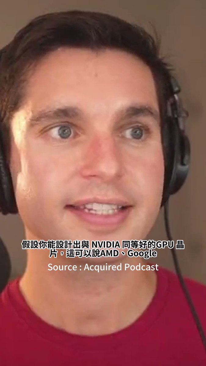 最新一集的 Acquired Podcast ，他們在節目最後提到讓 NVIDIA 現況的思考，你認同嗎？