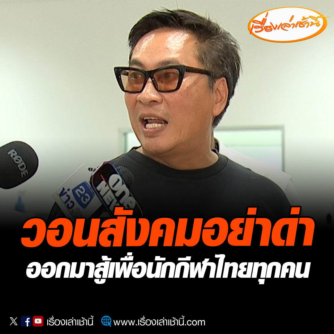 เปิ้ล นาคร วอนสังคมอย่าด่าว่าทำเพื่อลูก เราทำเพื่อนักกีฬาไทยทุกคน การที่ออกมาโพสต์ออกตัวแทนนักกีฬา ไม่ได้ใช้อารมณ์ ทุกอย่างได้ผ่านการประชุมร่วมกันกับสมาคมกับนักกีฬาทีมชาติทั้งหมดมาแล้ว #เรื่องเล่าเช้านี้ #ข่าวช่อง3 #เปิ้ลนาคร