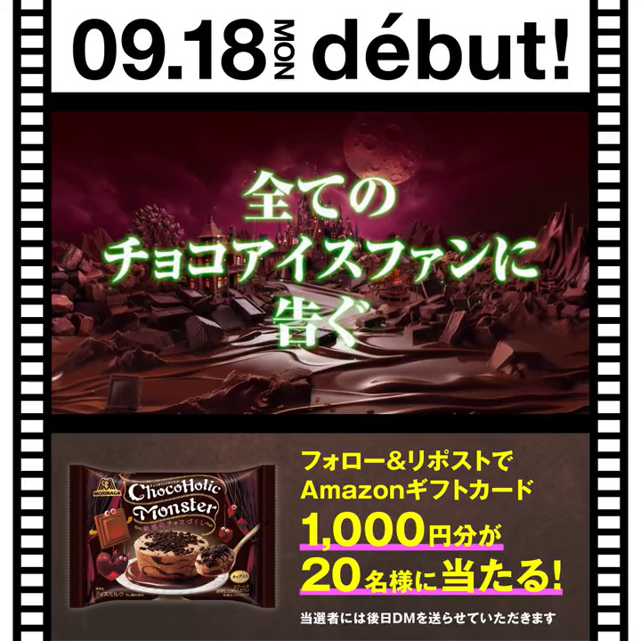 / ようこそ! #魅惑のチョコづくし の世界へ🍫✨ \ 森永製菓が贈るチョコレートアイス超大作🎬 全てのチョコアイスファンに告ぐ… 『#チョコホリックモンスター』 9/18(月)新発売 ①森永製菓アイス公式(ティック) をフォロー ②この投稿をリポスト 9/18(月)〆切