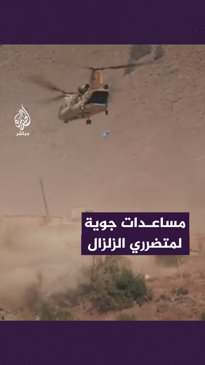 مروحيات تابعة للقوات الملكية المغربية تُلقي مساعدات إلى المتضررين من الزلزال في المناطق المعزولة بإقليم #الحوز #زلزال_المغرب #المغرب