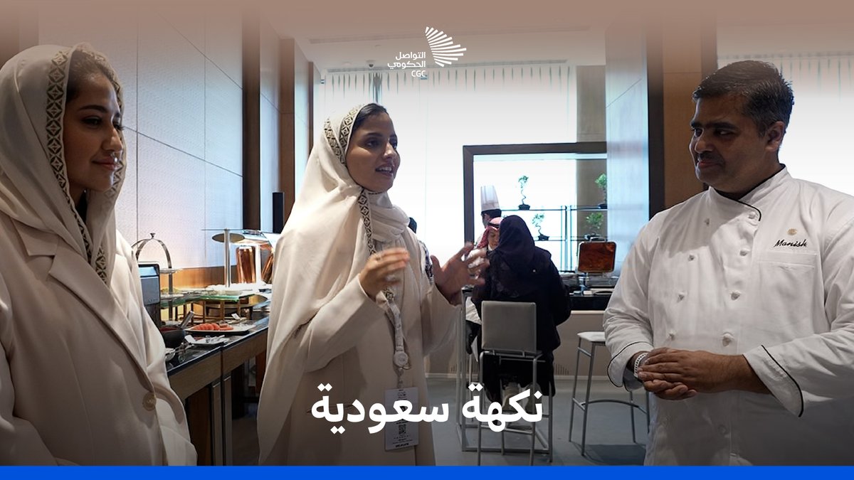 لمسات الأم ونكهات الهند يصنعان الأطباق السعودية بحب في #واحة_الإعلام بنيودلهي. #التواصل_الحكومي