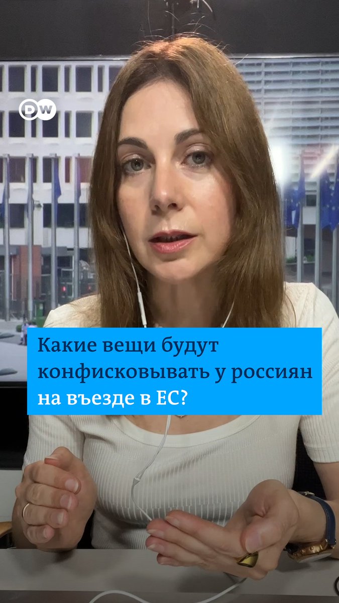 Еврокомиссия подтвердила, что россияне не смогут въехать в ЕС на своих автомобилях. Что будет происходить на таможне, и касается ли это правило других личных вещей? Объясняет корреспондентка DW в Брюсселе