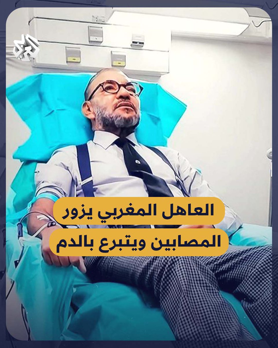 العاهل المغربي #محمد_السادس يزور مصابي الزلزال في المستشفى الجامعي بمدينة #مراكش، قبل قيامه بالتبرع بالدم #المغرب #زلزال_المغرب