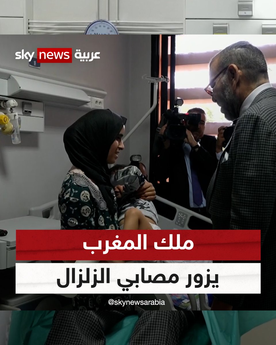 #ملك_المغرب #محمد_السادس يزور مصابين من جراء الزلزال بالمستشفى الجامعي في #مراكش، ويتبرع بالدم للمصابين #شاهد_سكاي #زلزال_الحوز #زلزال_المغرب #زلزال_مراكش