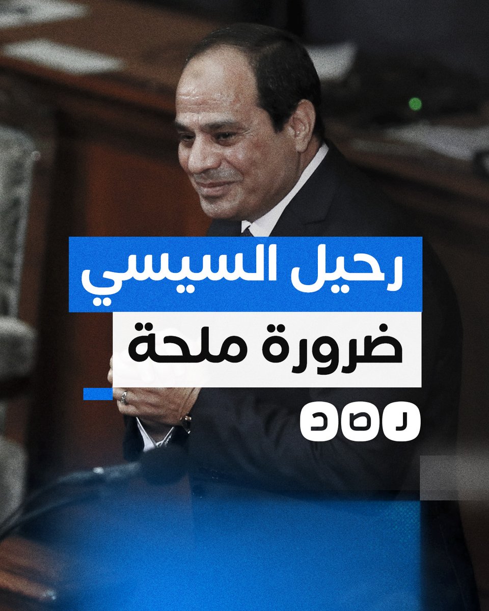 هل تحتمل مصر فترة جديدة من حكم السيسي؟