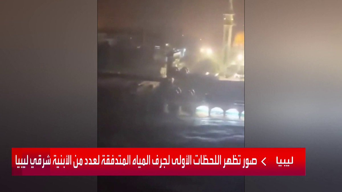 صور تظهر اللحظات الأولى لجرف المياه المتدفقة لعدد من الأبنية شرقي #ليبيا #فيضانات_ليبيا #العربية