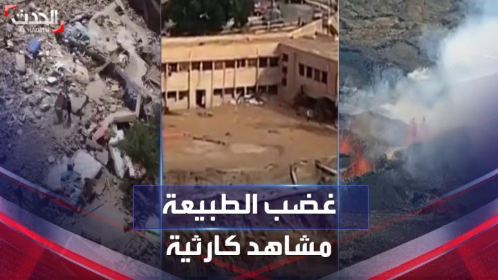 غضب الطبيعة لا يتوقف.. مشاهد كارثية لبراكين وفيضانات وزلازل تضرب عدة دول في وقت واحد #زلزال_المغرب #فيضانات_ليبيا #براكين_هاواي #الحدث