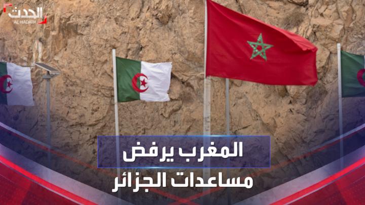 بعد إعلانها تجهيز 3 طائرات عسكرية للمساعدة في كارثة الزلزال التي لحقت بجارتها.. #الجزائر تعلن تلقيها رد #المغرب برفض المساعدات الإنسانية المقترحة منها #زلزال_المغرب #الحدث