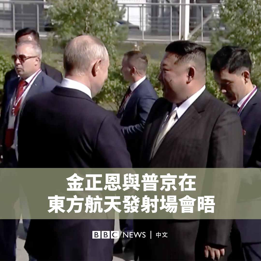【现场画面】朝鲜领导人金正恩抵达俄罗斯一家太空发射中心。克里姆林宫发布的画面显示，金正恩与俄罗斯总统普京会面并握手。 两人会面的地点在俄罗斯远东阿穆尔州的东方航天发射场，而非此前有人预测的符拉迪沃斯托克（海参崴）。 就在两人的会晤即将开始之际，朝鲜发射了两枚弹道导弹。