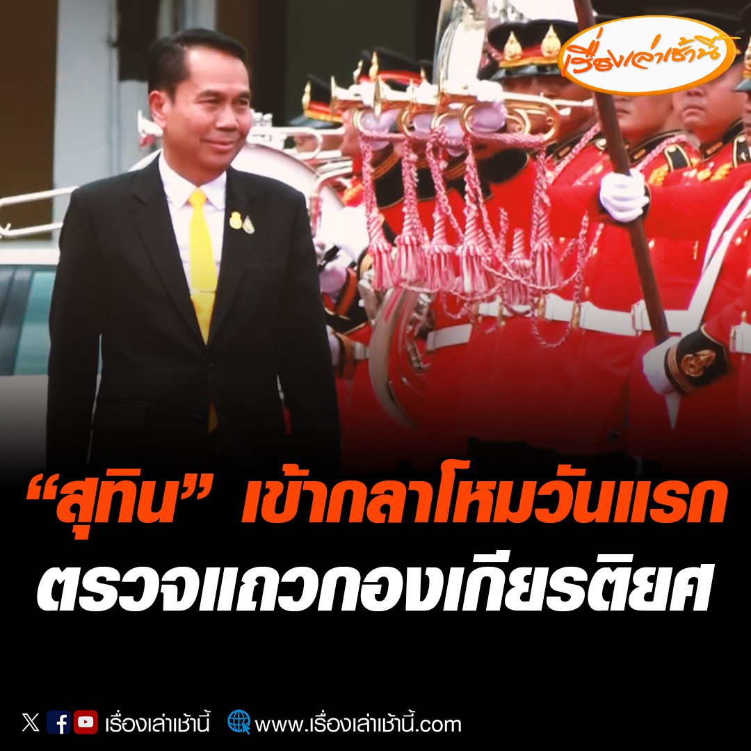 สุทิน คลังแสง รัฐมนตรีว่าการกระทรวงกลาโหม ถือฤกษ์ 13.13.13 น. เดินทางเข้ากระทรวงเป็นวันแรก เพื่อปฏิบัติหน้าที่อย่างเป็นทางการ พร้อมตรวจแถวกองทหารเกียรติยศผสม 3 เหล่าทัพ #เรื่องเล่าเช้านี้ #ข่าวช่อง3 #ข่าวการเมือง #บิ๊กทิน