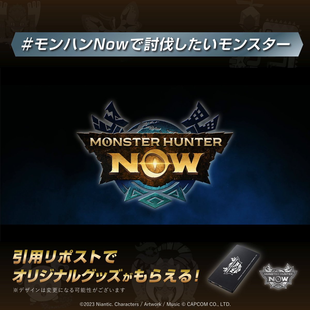 #モンハンNow リリース記念キャンペーン🎉 あなたの討伐したいモンスターは？ 抽選でオリジナルグッズプレゼント🎁 A賞：モバイルバッテリー 5名 B賞：ピンバッジ 25名 📝応募方法 1⃣ モンスターハンターNow 公式 をフォロー 2⃣ #モンハンNowで討伐したいモンスター のハッシュタグと回答を記載の上、引用リポスト