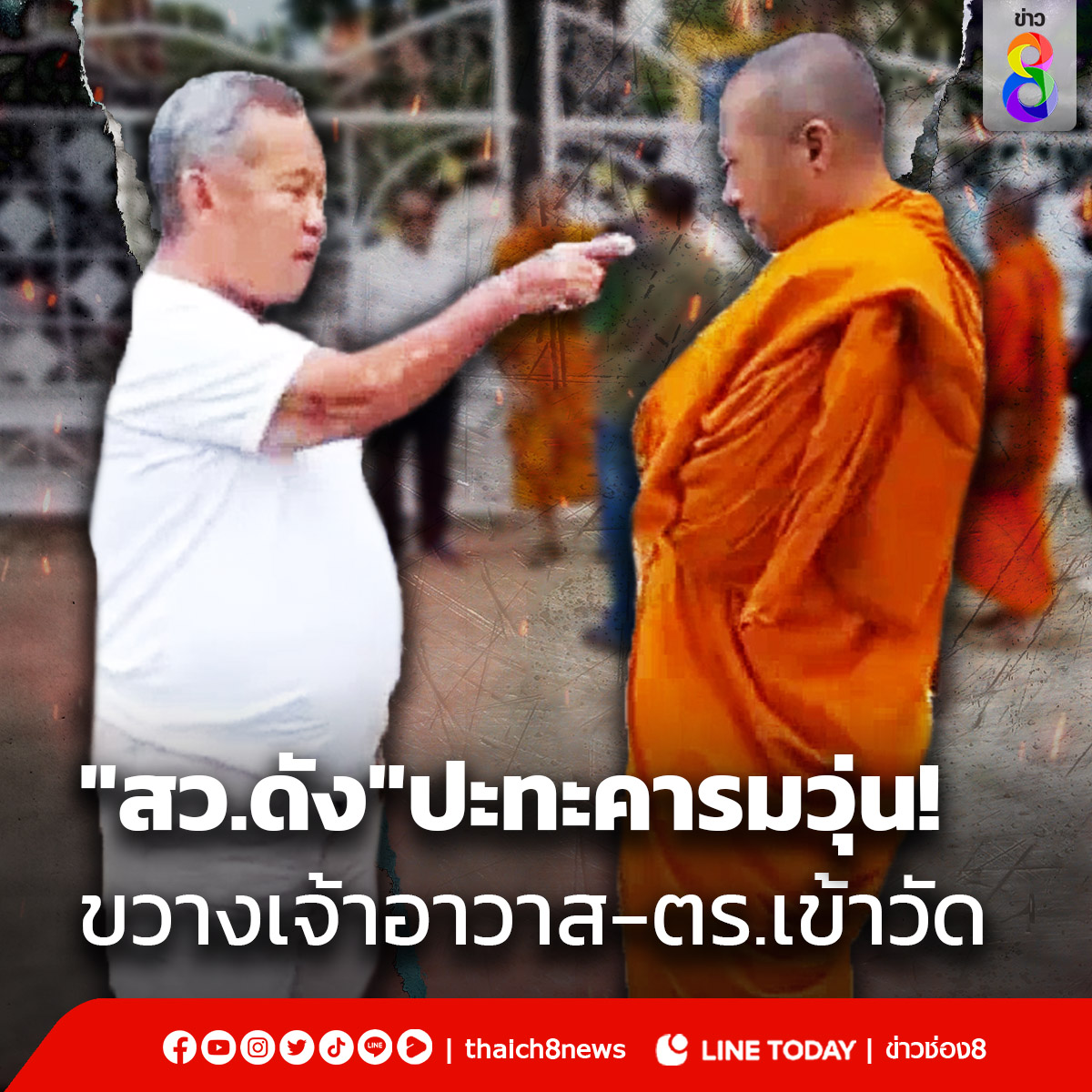 "สว.กิตติศักดิ์"ปะทะคารม"เจ้าอาวาส" สุดเดือด! หลังถูกชาวบ้านกลุ่มต่อต้าน ปิดประตูวัดบางคลานขวางเข้าวัด ไม่ให้ตรวจสอบทรัพย์สิน #วัดบางคลาน #พิจิตร #สว #เจ้าอาวาส #วัดหลวงพ่อเงิน #ข่าวช่อง8 #ข่าวช่อง8ที่นี่ของจริง #ช่อง8กดเลข27