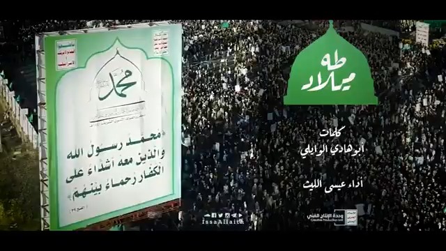 يا يمن افرح بميلاد طه - أحتفل يا يمن وأفرح بميلاد طه وأرسل الشوق من صنعاء لمكه وطيبه يَا َ رَسَوًّلَ اَلَهدَى هذه بَلَاَدَيَ تَبَاَهاَ حَلَ ذكَرَاَكَ وًّاَتَبَاَهتَ يَمَنَاَ اَلَحَبَيَبَه - ميلاد طه #عيسى_الليث كلمات | أبو هادي الوايلي #المولد_النبوي_الشريف
