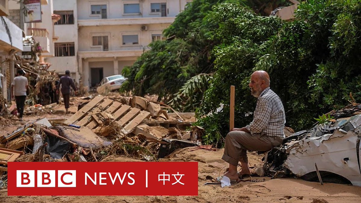 一场飓风引发的毁灭性洪水席卷利比亚东部港口城市德尔纳(Derna),目前已导致5300多人死亡。据报道约有一万人失踪。 德尔纳市有两座水坝溃堤,四座桥崩塌,导致大部分地区被洪水淹没,许多家庭跟着住宅被冲入海中。