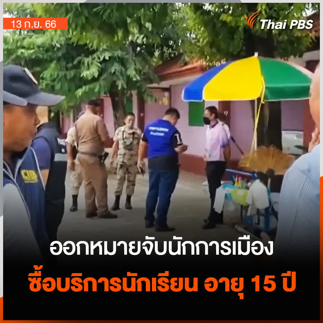 ตำรวจออกหมายจับนักการเมืองระดับชาติคนหนึ่ง ซื้อบริการทางเพศนักเรียนชั้นมัธยมศึกษาปีที่ 4 อายุ 15 ปี ที่คาดว่าถูกแม่บังคับให้ขายบริการทางเพศ โดยผู้ใช้บริการ มีทั้งนักการเมือง และข้าราชการรวมอยู่หลายคน 📌ติดตามข่าว #ThaiPBS ได้ที่ #ข่าวค่ำมิติใหม่