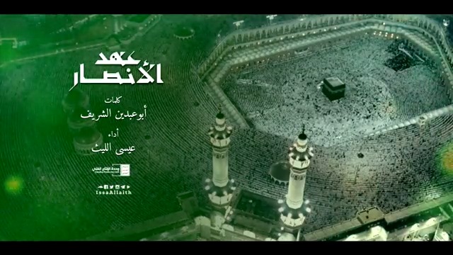 يابدر شرّف ديار الأوس والخزرج والكائنات اكتست من نوره الوهاج ولد في الليلة الظلماء نهار ابلج صلت عليه الكواكب والبحور أمواج - عهد الأنصار #عيسى_الليث كلمات أبو عبدين مهتم الشريف #المولد_النبوي_الشريف