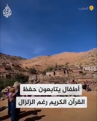 رغم كارثة الزلزال الذي ضرب #المغرب.. أطفال في إحدى القرى المغربية المتضررة بالزلزال يجتمعون من أجل قراءة وحفظ آيات القرآن الكريم