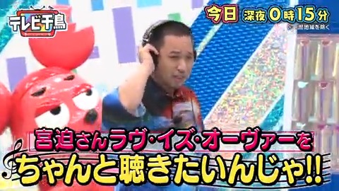 今夜の #テレビ千鳥 ／ 宮迫さんのラヴ・イズ・オーヴァーを ちゃんと聴きたいんじゃ🎙️ ＼ 「お世話になった大先輩の歌で 笑うはずがない‼️」 #宮迫 が歌う曲🎵 #ケンコバ #原西 笑わずに最後まで聴けるのかガマン👂 🐣9/14(木)深夜0:15～ ※一部地域除く #アホやん #ラヴイズオーヴァーチャレンジ