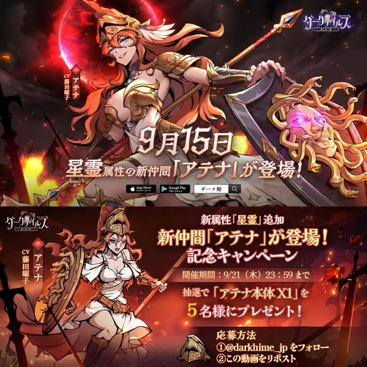 【🖤新仲間紹介動画】 9/15(金)より、新イベント「戦の女神」開催🛡 イベント限定キャラとして、星霊属性の「アテナ」(CV:#藤田曜子)が新登場🪐 フォロー&リポストすると、 抽選で「アテナ本体X1」を5名様にプレゼント🎁 #ダーク姫 #DarkTales #運命と戦う姫